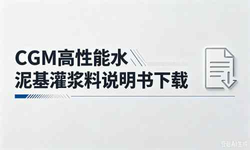 宜丰厂家：CGM高性能水泥基灌浆料说明书PDF（纯白无LOGO）
